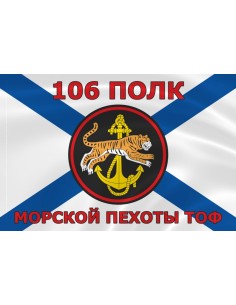 Флаг морской пехоты 106 полк ТОФ Тихоокеанского флота