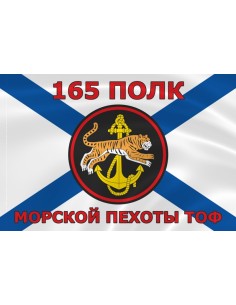 Флаг морской пехоты 165 полк ТОФ Тихоокеанского флота