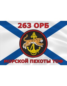Флаг морской пехоты 263 ОРБ ТОФ Тихоокеанского флота
