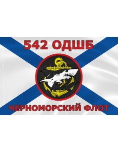 Флаг морской пехоты 542 ОДШБ Черноморского флота