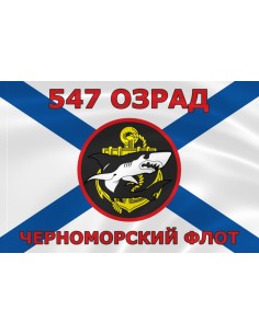 Флаг морской пехоты 547 ОЗРАД Черноморского флота