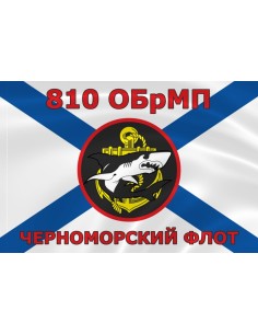 Флаг морской пехоты 810 ОБрМП Черноморского флота