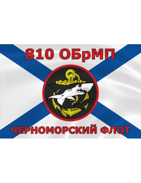 Флаг морской пехоты 810 ОБрМП Черноморского флота