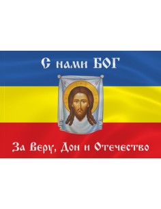 Флаг Всевеликого войска Донского "С нами Бог"