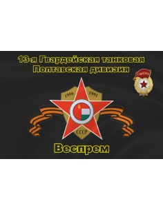 Флаг ЮГВ 13-я Гвардейская танковая Полтавская дивизия, Веспрем
