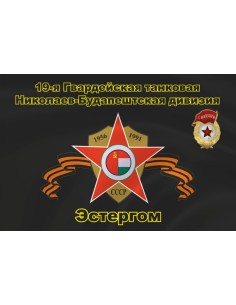 Флаг ЮГВ 19-я Гвардейская танковая Николаев-Будапештская дивизия, Эстергом