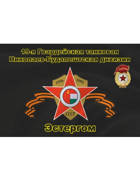 Флаг ЮГВ 19-я Гвардейская танковая Николаев-Будапештская дивизия, Эстергом