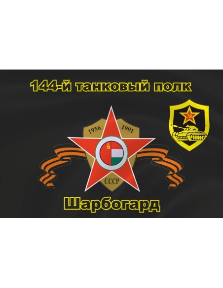 Флаг ЮГВ 144-й танковый полк, Шабогард