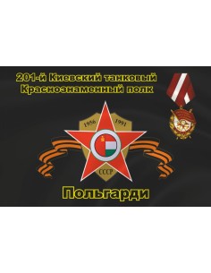 Флаг ЮГВ 201-й Киевский танковый Краснознаменный полк, Польгарди
