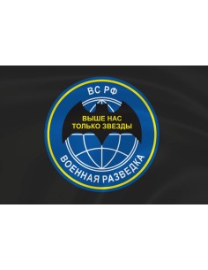 Флаг военной разведки «Выше нас только звезды»