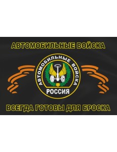 Флаг автомобильных войск