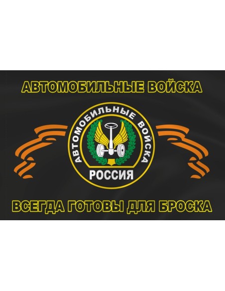 Флаг автомобильных войск