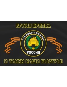 Флаг танковых войск