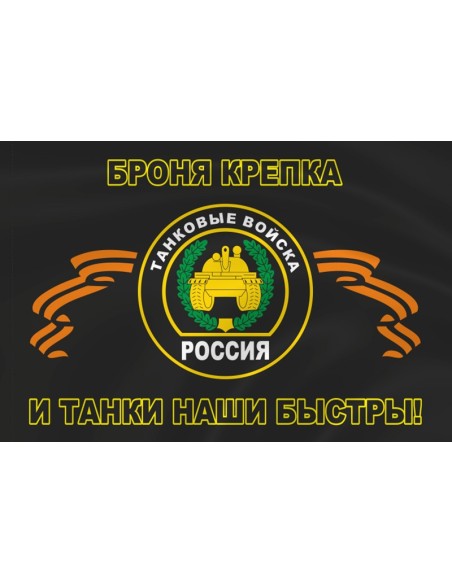 Флаг танковых войск