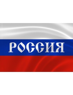 Российский флаг с надписью "Россия"