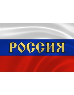 Российский флаг с надписью "Россия"