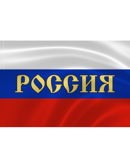 Российский флаг с надписью "Россия"