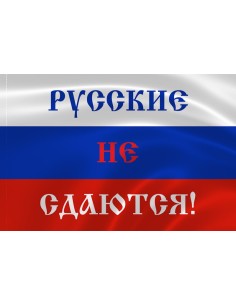 Российский флаг с надписью "Русские не сдаются!"