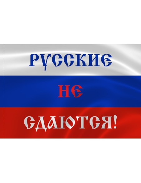 Российский флаг с надписью "Русские не сдаются!"