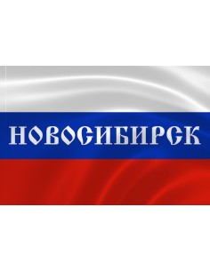 Российский флаг с надписью города Новосибирск