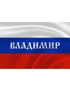 Российский флаг с надписью города Владимир