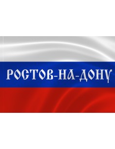 Российский флаг с надписью города Ростов-на-Дону