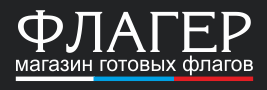 Магазин готовых флагов Flager.ru